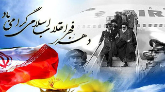 بازگشت حضرت امام خمینی (ره) و آغاز دهه مبارک فجر انقلاب اسلامی بر همگان خجسته باد
