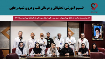 آخرین نشست مشترک کمیته طب انتقال خون انستیتو ملی قلب و‌عروق شهید رجایی با ‌مسئول هموویژلانس سازمان انتقال خون ایران در سال ۱۴۰۳